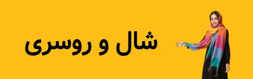 شال و روسری